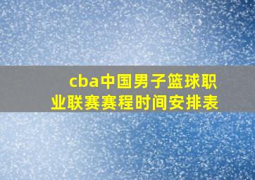 cba中国男子篮球职业联赛赛程时间安排表