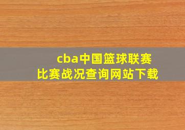 cba中国篮球联赛比赛战况查询网站下载