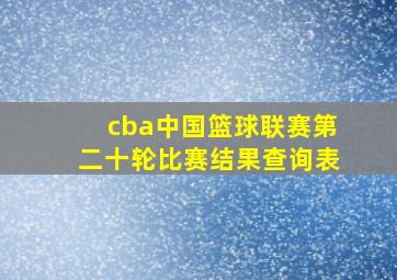 cba中国篮球联赛第二十轮比赛结果查询表