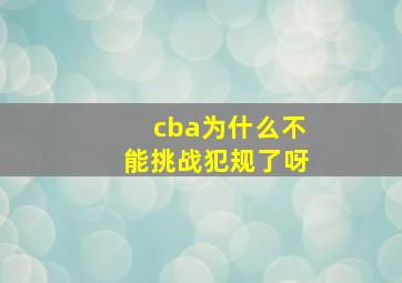 cba为什么不能挑战犯规了呀