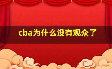 cba为什么没有观众了