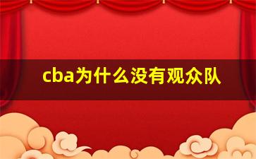 cba为什么没有观众队