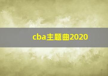 cba主题曲2020