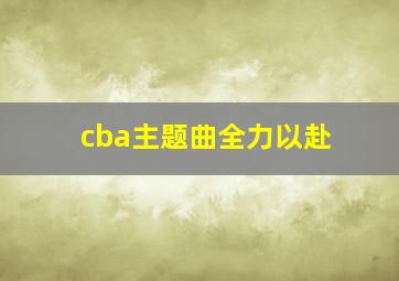 cba主题曲全力以赴