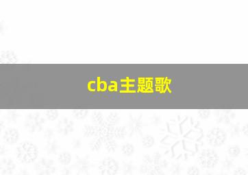 cba主题歌