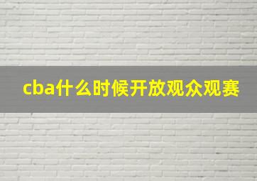 cba什么时候开放观众观赛