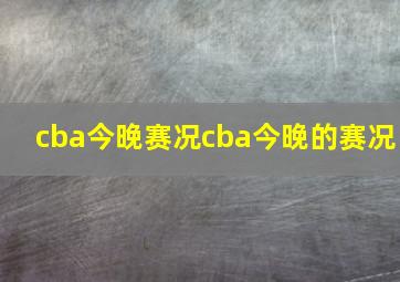 cba今晚赛况cba今晚的赛况