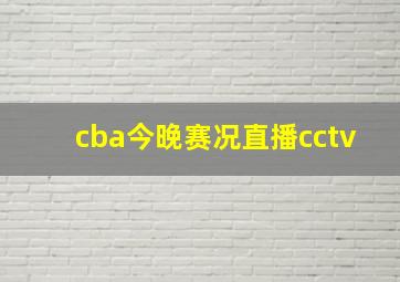 cba今晚赛况直播cctv