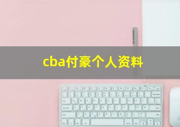 cba付豪个人资料