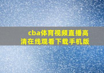 cba体育视频直播高清在线观看下载手机版