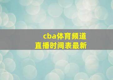 cba体育频道直播时间表最新