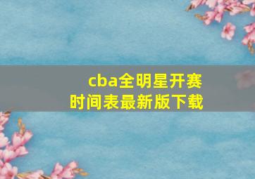 cba全明星开赛时间表最新版下载