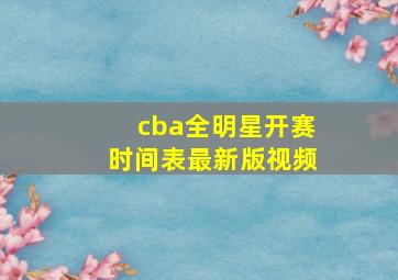 cba全明星开赛时间表最新版视频