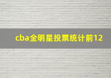 cba全明星投票统计前12