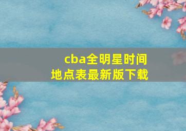 cba全明星时间地点表最新版下载