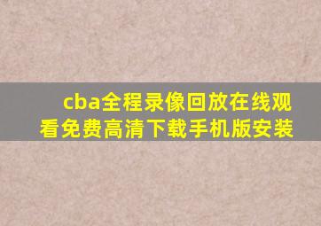 cba全程录像回放在线观看免费高清下载手机版安装