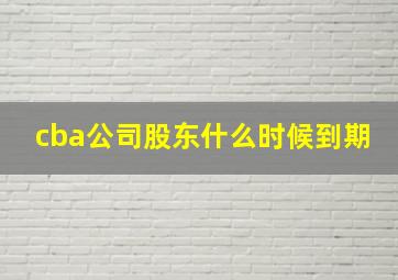 cba公司股东什么时候到期