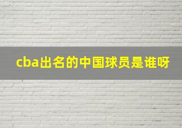 cba出名的中国球员是谁呀