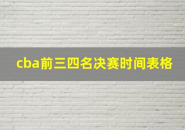 cba前三四名决赛时间表格