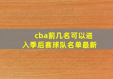 cba前几名可以进入季后赛球队名单最新