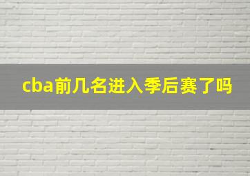 cba前几名进入季后赛了吗