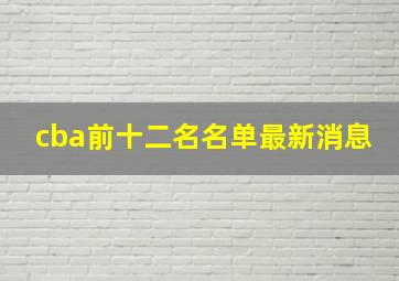 cba前十二名名单最新消息