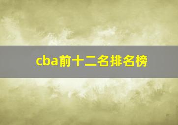 cba前十二名排名榜