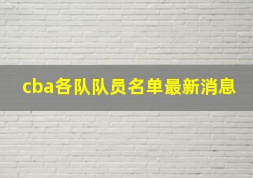 cba各队队员名单最新消息