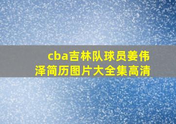 cba吉林队球员姜伟泽简历图片大全集高清