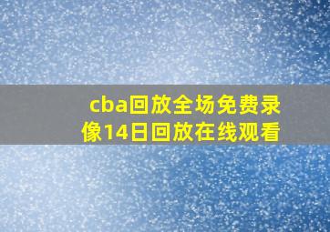 cba回放全场免费录像14日回放在线观看