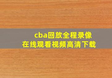 cba回放全程录像在线观看视频高清下载