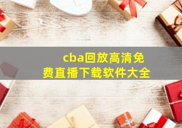 cba回放高清免费直播下载软件大全