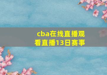 cba在线直播观看直播13日赛事