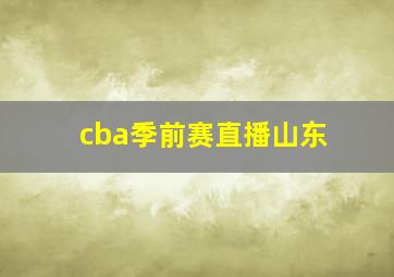 cba季前赛直播山东