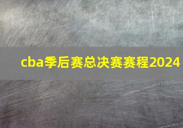 cba季后赛总决赛赛程2024