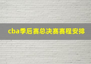 cba季后赛总决赛赛程安排