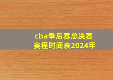 cba季后赛总决赛赛程时间表2024年