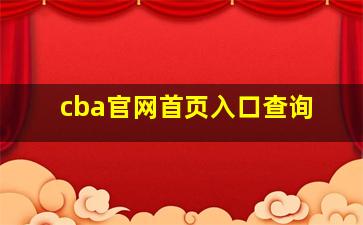 cba官网首页入口查询