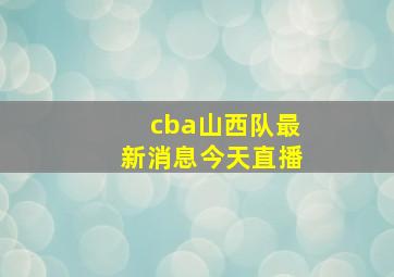 cba山西队最新消息今天直播