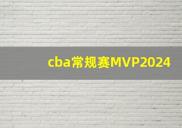 cba常规赛MVP2024