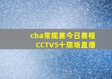 cba常规赛今日赛程CCTV5十现场直播