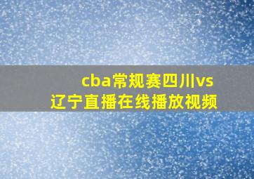 cba常规赛四川vs辽宁直播在线播放视频