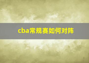 cba常规赛如何对阵