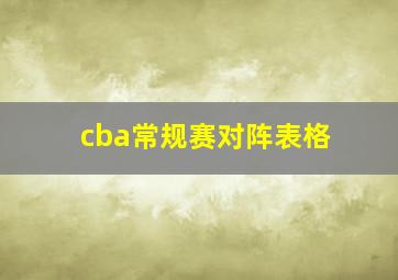 cba常规赛对阵表格