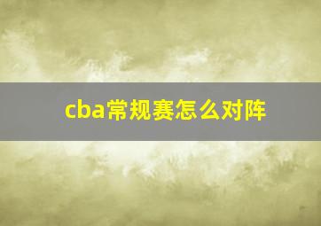 cba常规赛怎么对阵