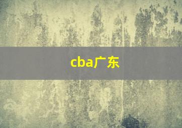 cba广东