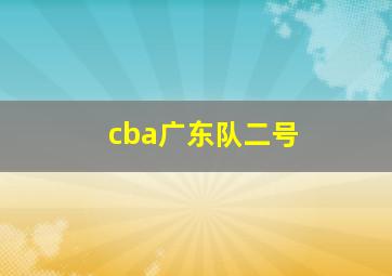 cba广东队二号