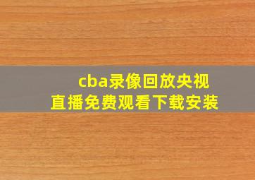 cba录像回放央视直播免费观看下载安装