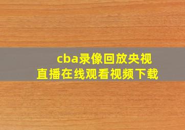 cba录像回放央视直播在线观看视频下载