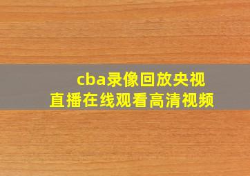 cba录像回放央视直播在线观看高清视频